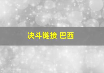 决斗链接 巴西